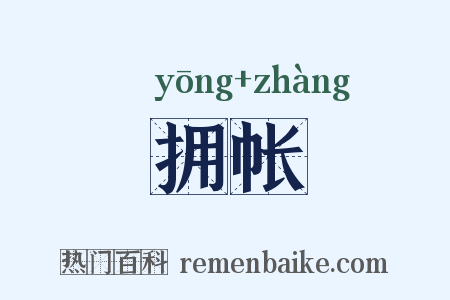 拥帐是什么意思的图片